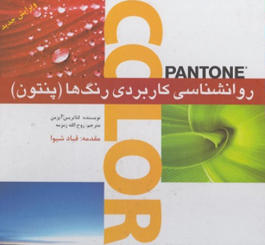 کتاب روانشناسی کاربردی رنگها پنتون بیهق کتاب